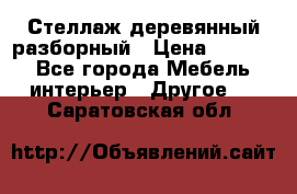 Стеллаж деревянный разборный › Цена ­ 6 500 - Все города Мебель, интерьер » Другое   . Саратовская обл.